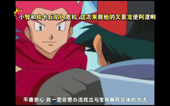 精灵宝可梦 小智和皮卡丘陷入危机 这次来救他的又是龙使阿渡截图