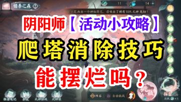 阴阳师爬塔活动化四季消除技巧