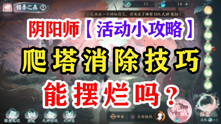 阴阳师爬塔活动化四季消除技巧截图