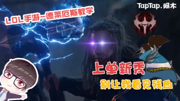 LOL手游-德莱厄斯教学：上单猛男，一个残血虐全场