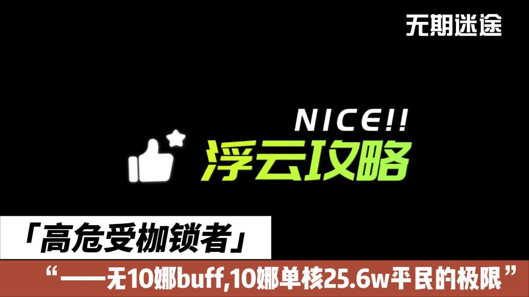 高危受枷者，无10娜buff，10娜单核25.6w平民的极限#攻略大师#截图