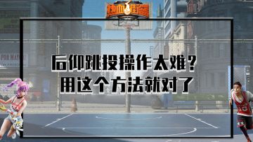 【热血15秒】后仰跳投操作太难？用这个方法就对了