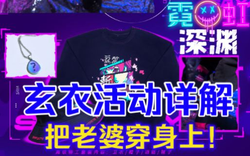 【霓虹深渊:无限】玄衣活动详解,把老婆穿身上!截图