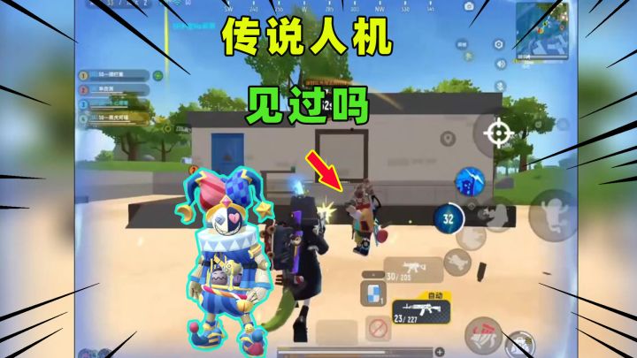 香肠派对：传说段位的人机你们见过吗？一个人机“灭”我们一队人截图