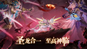 新版本「圣龙合一」PV曝光！圣龙合一，至高神临！