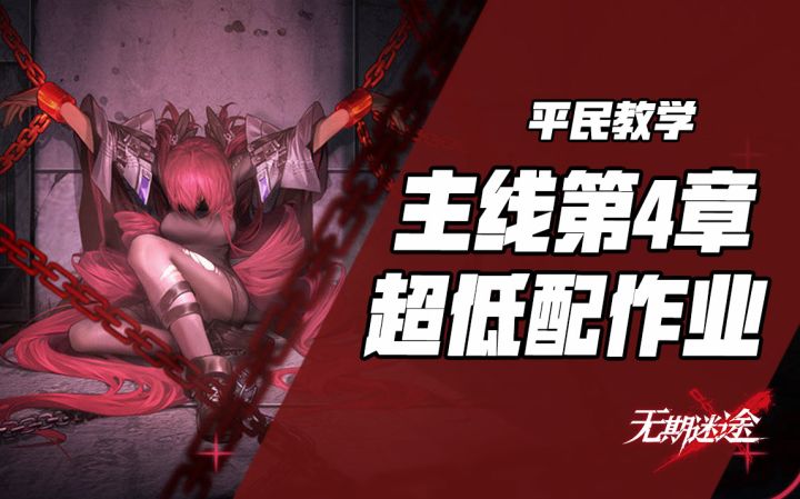 【无期迷途】低配作业!主线3-4章平民局长作业更新~截图