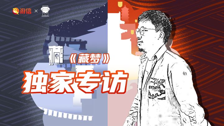 游信专访:你好,《藏梦》制作人截图