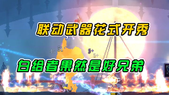 重生细胞:联动武器花式开秀,白给者果然好兄弟#新游观察局#截图