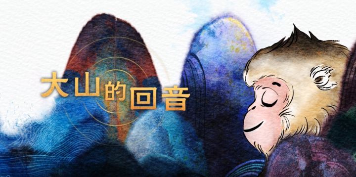 【普通话小镇】公益绘本动画——《大山里的回音》截图