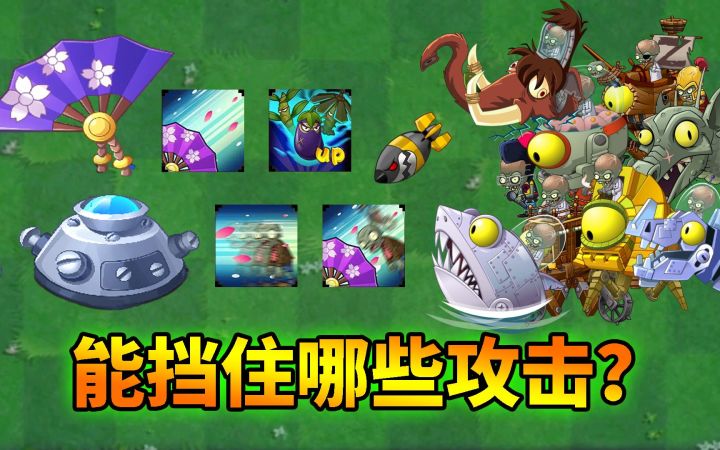 Pvz2神器无敌效果,能抵挡哪些僵王攻击?截图
