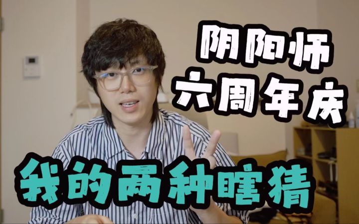 关于阴阳师六周年庆的两种瞎猜,我觉得须佐之男稳了,但是荒不一定。截图