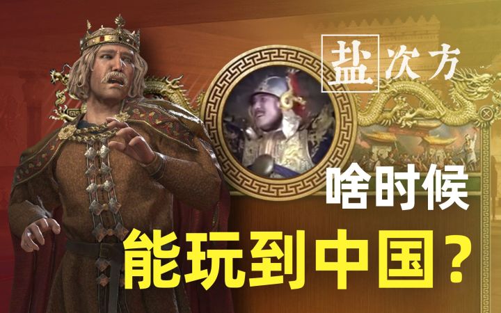 【盐次方】最好玩的历史策略游戏里竟然还不能玩中国?截图