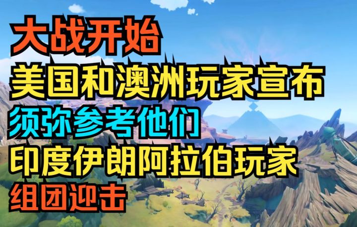 【原神】大战开始!美国和澳洲玩家宣布须弥参考他们!截图