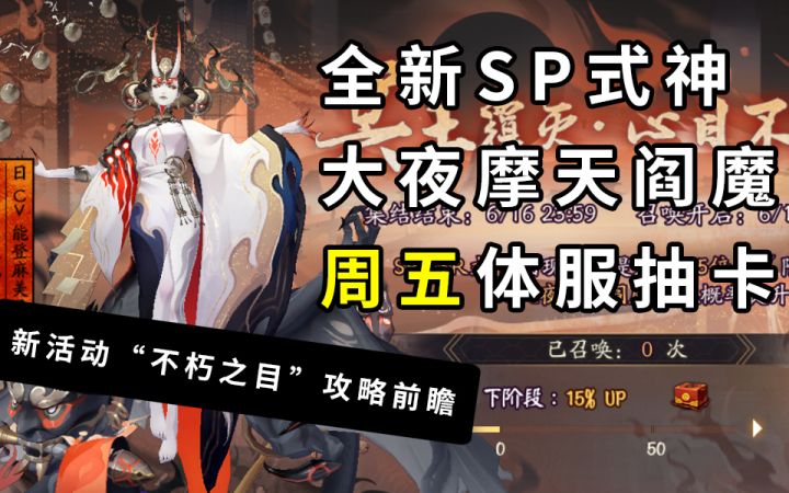 【阴阳师】全新式神sp“大夜摩天”阎魔活动+抽卡前瞻展示！截图