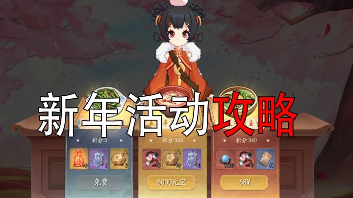 武林闲侠三百：阖家团圆攻略，元宝买到多少比较好？看了就会截图