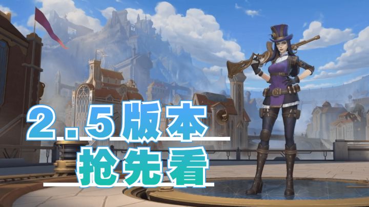 【LOLM开拓者】2.5版本抢先看 游戏节奏再度加快截图