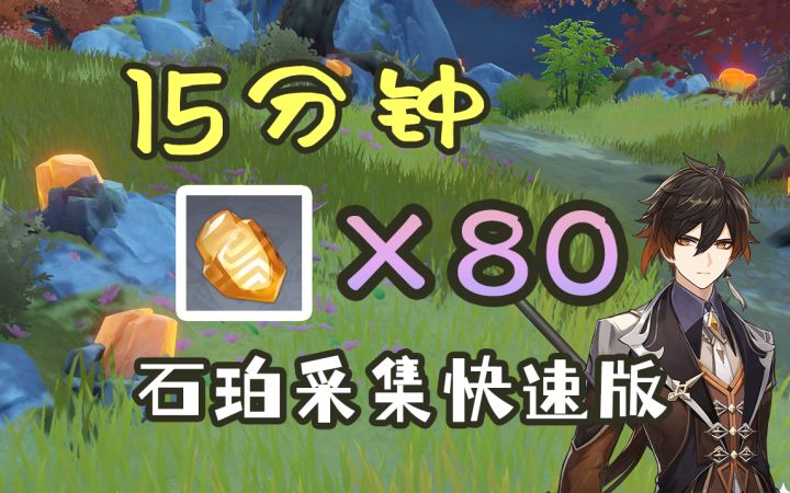 【原神】钟离复刻！超贴心的石珀快速收集路线来啦！原速跟跑15分钟80石珀（钟离/刻晴/重云突破材料）截图