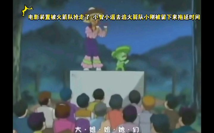 精灵宝可梦 电影装置被火箭队抢走了 小智小遥去追火箭队小刚被留下来拖延时间截图