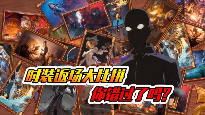 第五人格：时装返场大比拼！你都错过了啥？截图