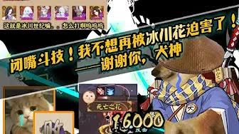 【陰陽師/整活向】閉嘴鬥技！我不想再被冰川花迫害了！——謝謝你，犬神截图