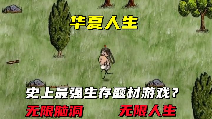 生于华夏 重启人生 超有趣沙盒生存游戏《华夏人生》截图