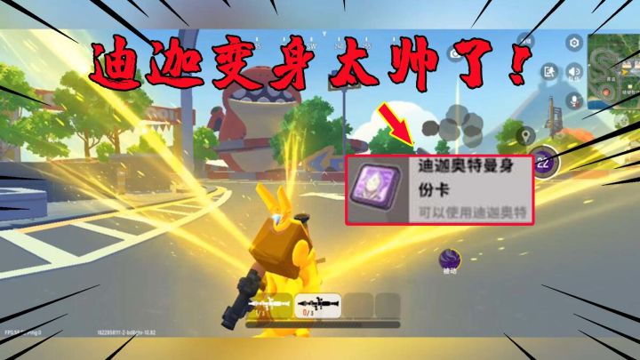 香肠派对：迪迦身份卡变身太帅了！这个技能简直无敌了！截图
