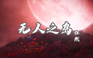 【解神者】致郁向混剪！天空湛蓝，而我只想再一次听到你的声音!