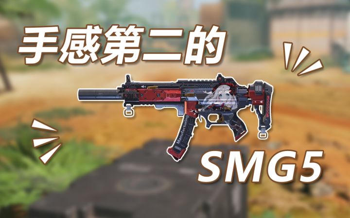 【使命召唤手游】手感第二的SMG5漆黑公主 主要因为开场枪会叫doge截图
