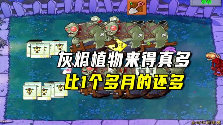 植物大战僵尸:金坷垃的逆袭(上),灰烬植物来得比这个月的都多截图