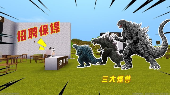 迷你世界:惊破天你快跑吧,我找了三个怪兽当保镖截图