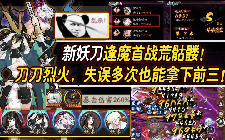 【阴阳师】新妖刀逢魔首战荒骷髅!刀刀烈火,失误多次也能拿下前三!截图