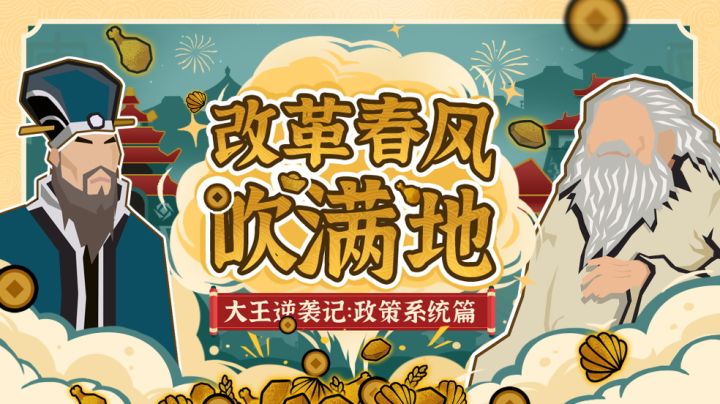 【无悔华夏】《大王逆袭记》政策系统篇：我可是成为王的男人，改革和发展两不误！截图