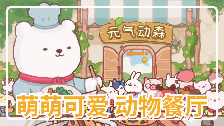 萌萌可爱的餐厅来了截图