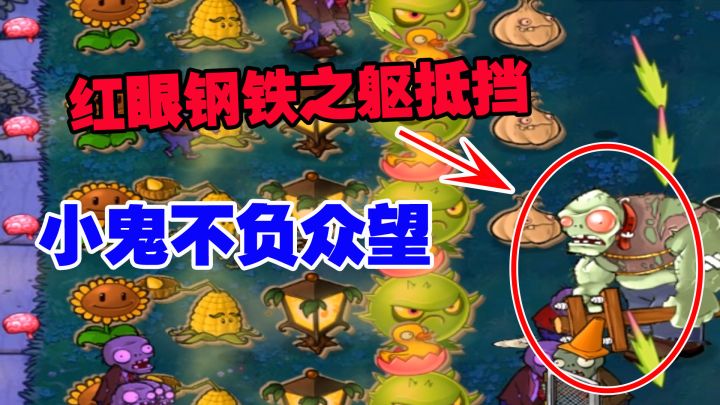 植物大战僵尸：巨人僵尸用钢铁之躯，挡住导向菇，小鬼不负众望截图