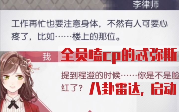 【未定事件簿】有人暗恋程澄?全员八卦嗑cp的忒弥斯截图