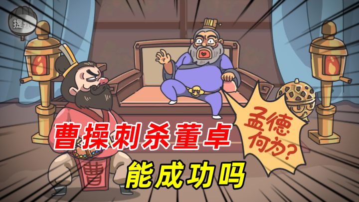 爆笑三国故事，曹操刺杀董卓，打也不行，求饶也不行，那怎么办？截图