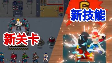 【战魂铭人/预告】新boss技能上线、新关卡登场