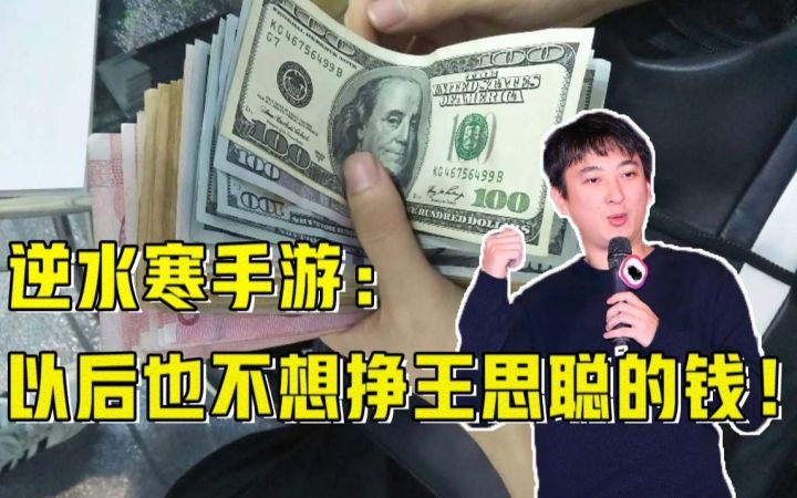 逆水寒手游:没从王思聪身上挣到钱,以后也不想挣他的钱!截图
