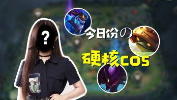 手游官方女解说终极“硬核cos”，这下满意了吧？！