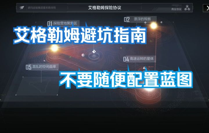【无尽的拉格朗日】艾格勒姆协议避坑指南截图