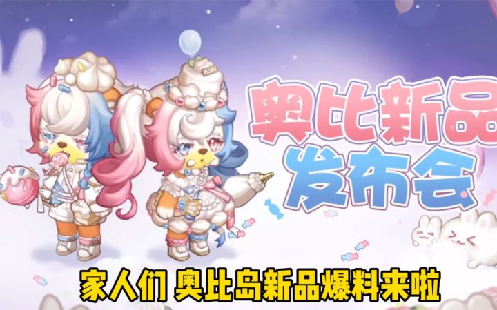 【奥比岛新品爆料】这次老夫好爱截图