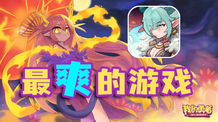 下载量破300万的游戏，到底有多爽！#像素射击我的勇者#截图