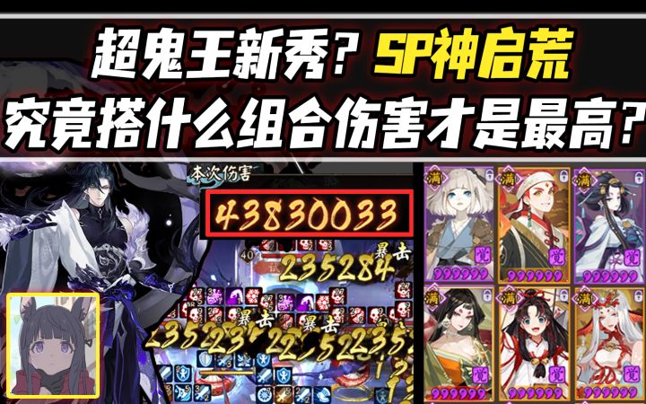 【阴阳师】超鬼王新秀?SP神启荒究竟搭什么组合伤害才是最高?截图