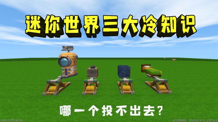 迷你世界：三大游戏冷知识，你知道这四个物品，哪一个投不出去吗截图
