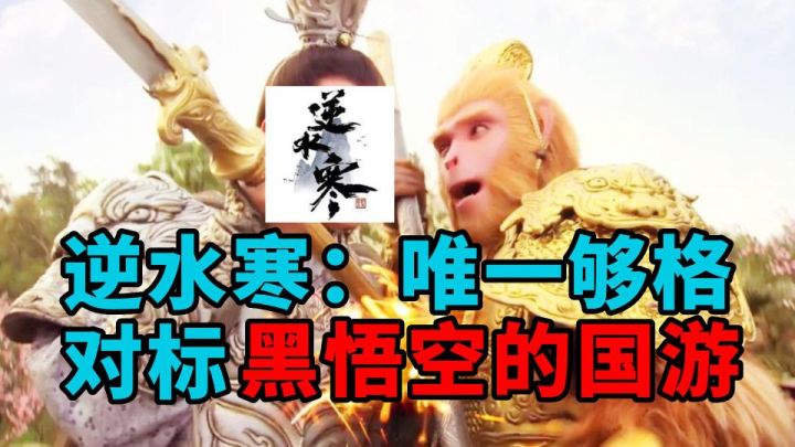 《逆水寒》竟敢对标黑悟空?玩家: 只有它够格截图