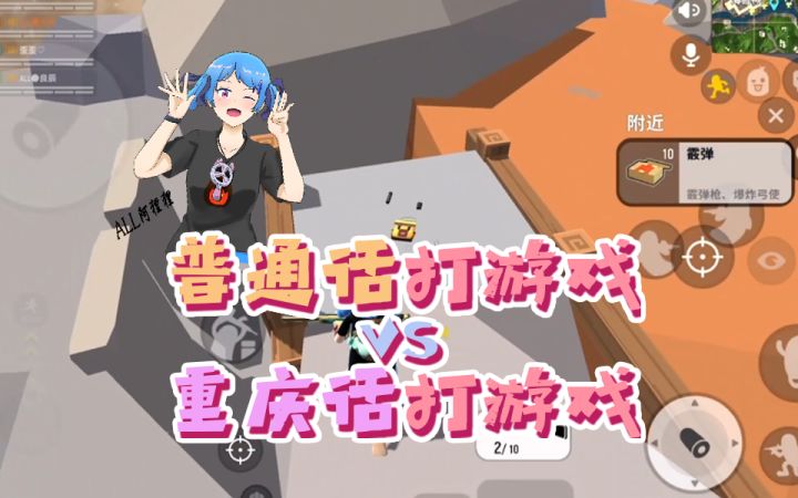 重庆话打游戏VS普通话打游戏,就是这个味儿!截图