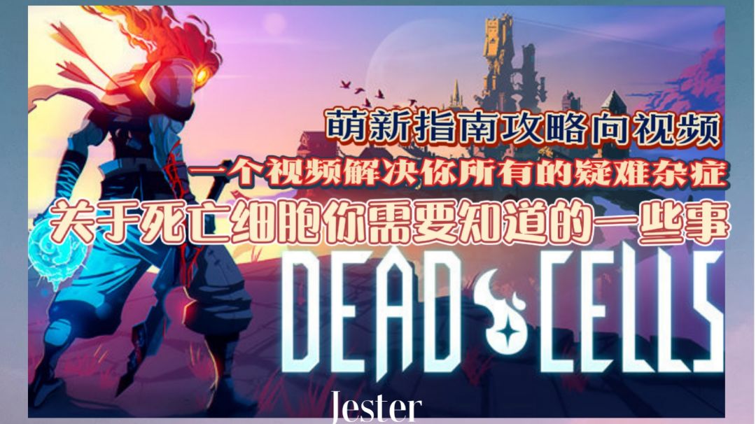 【重生细胞】一个给萌新的指南攻略向视频 解决你所有的疑难杂症截图