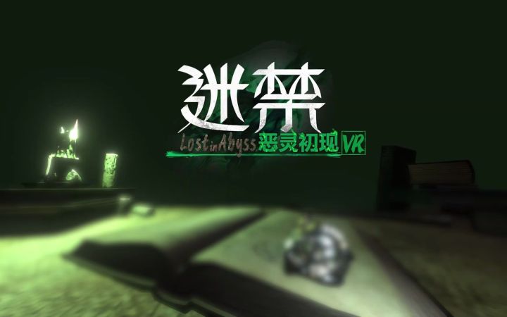 国产VR独立游戏 —《迷禁》,邀您开启一段未知的心跳之旅!!截图