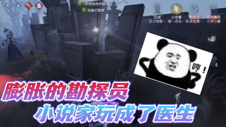 第五人格：没见过这么膨胀的勘探员？小说家的初体验感觉不错哟！截图
