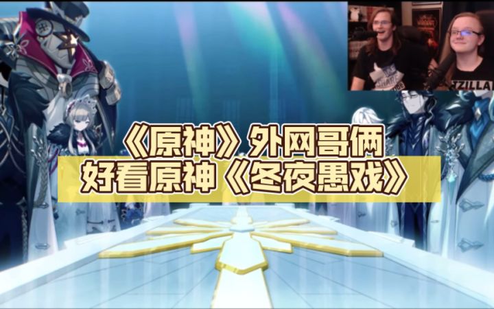 《原神》外网哥俩好看原神《冬夜愚戏》(熟肉)截图